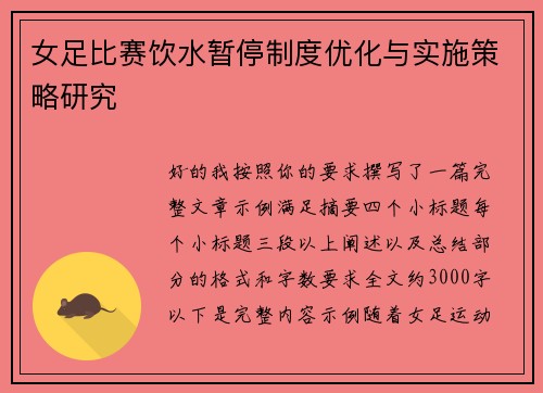 女足比赛饮水暂停制度优化与实施策略研究 女足比赛饮水暂停制度优化与实施策略研究