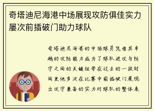 奇塔迪尼海港中场展现攻防俱佳实力屡次前插破门助力球队