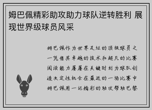 姆巴佩精彩助攻助力球队逆转胜利 展现世界级球员风采