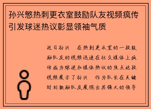 孙兴慜热刺更衣室鼓励队友视频疯传引发球迷热议彰显领袖气质