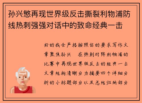 孙兴慜再现世界级反击撕裂利物浦防线热刺强强对话中的致命经典一击