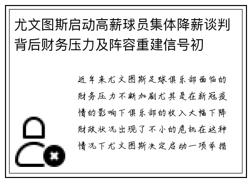 尤文图斯启动高薪球员集体降薪谈判背后财务压力及阵容重建信号初