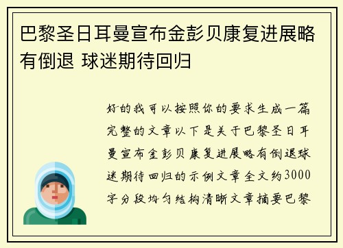巴黎圣日耳曼宣布金彭贝康复进展略有倒退 球迷期待回归 巴黎圣日耳曼宣布金彭贝康复进展略有倒退 球迷期待回归