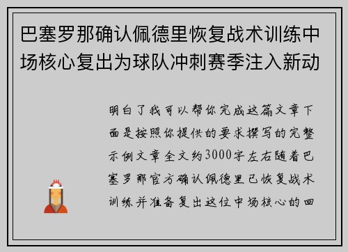 巴塞罗那确认佩德里恢复战术训练中场核心复出为球队冲刺赛季注入新动力