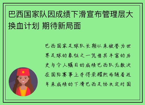 巴西国家队因成绩下滑宣布管理层大换血计划 期待新局面