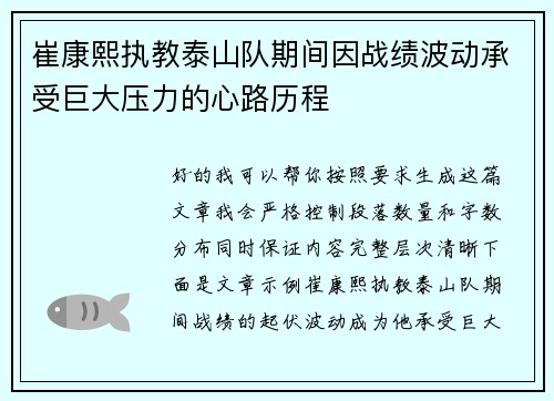 崔康熙执教泰山队期间因战绩波动承受巨大压力的心路历程 崔康熙执教泰山队期间因战绩波动承受巨大压力的心路历程
