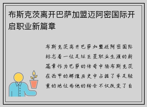 布斯克茨离开巴萨加盟迈阿密国际开启职业新篇章