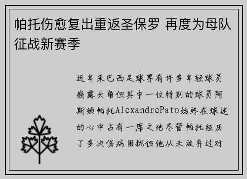帕托伤愈复出重返圣保罗 再度为母队征战新赛季