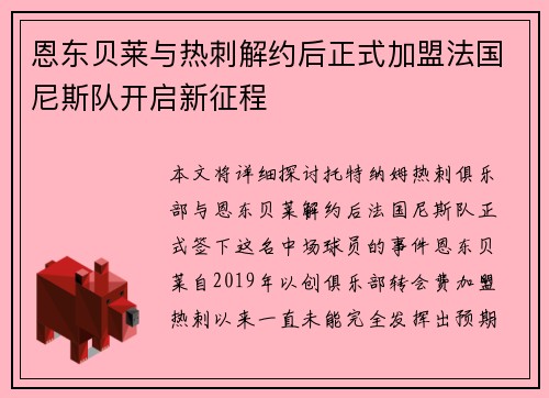 恩东贝莱与热刺解约后正式加盟法国尼斯队开启新征程 恩东贝莱与热刺解约后正式加盟法国尼斯队开启新征程