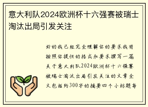 意大利队2024欧洲杯十六强赛被瑞士淘汰出局引发关注
