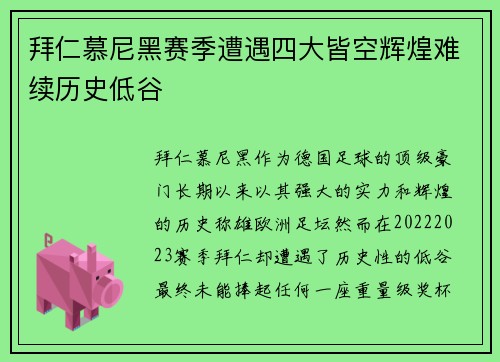 拜仁慕尼黑赛季遭遇四大皆空辉煌难续历史低谷 拜仁慕尼黑赛季遭遇四大皆空辉煌难续历史低谷