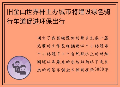 旧金山世界杯主办城市将建设绿色骑行车道促进环保出行 旧金山世界杯主办城市将建设绿色骑行车道促进环保出行