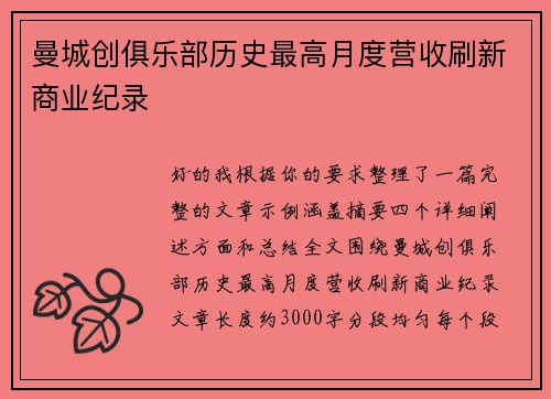 曼城创俱乐部历史最高月度营收刷新商业纪录 曼城创俱乐部历史最高月度营收刷新商业纪录