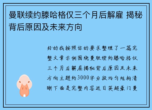 曼联续约滕哈格仅三个月后解雇 揭秘背后原因及未来方向