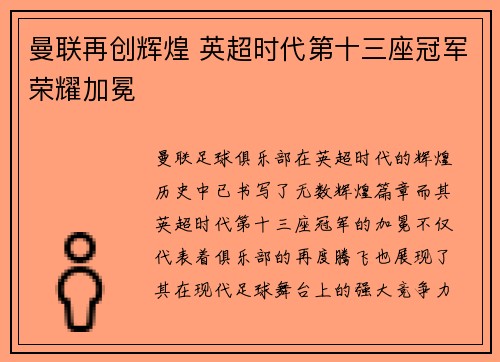 曼联再创辉煌 英超时代第十三座冠军荣耀加冕