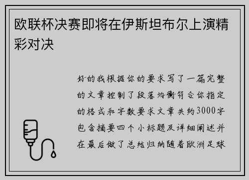 欧联杯决赛即将在伊斯坦布尔上演精彩对决 欧联杯决赛即将在伊斯坦布尔上演精彩对决