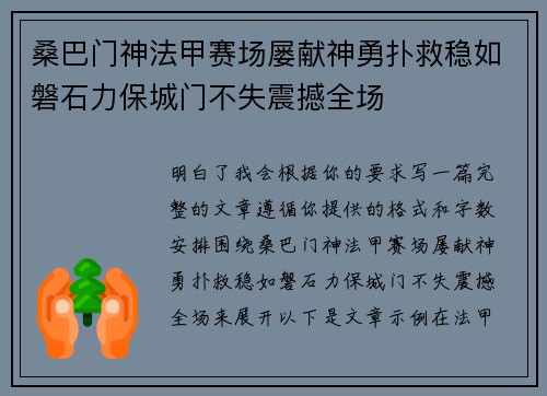 桑巴门神法甲赛场屡献神勇扑救稳如磐石力保城门不失震撼全场