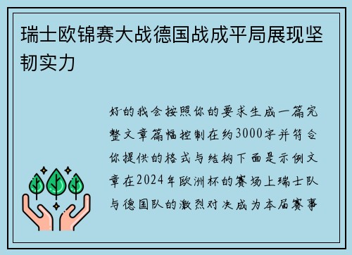 瑞士欧锦赛大战德国战成平局展现坚韧实力 瑞士欧锦赛大战德国战成平局展现坚韧实力