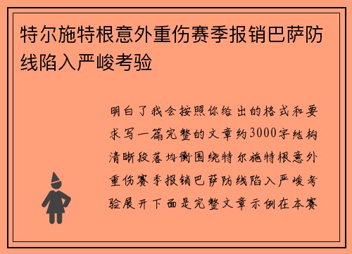 特尔施特根意外重伤赛季报销巴萨防线陷入严峻考验 特尔施特根意外重伤赛季报销巴萨防线陷入严峻考验