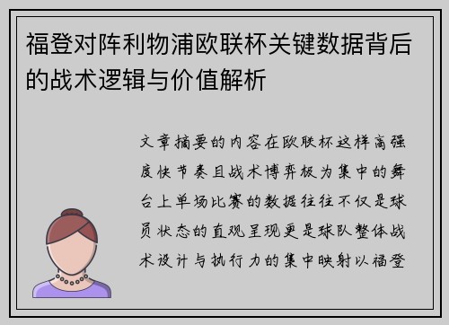 福登对阵利物浦欧联杯关键数据背后的战术逻辑与价值解析 福登对阵利物浦欧联杯关键数据背后的战术逻辑与价值解析