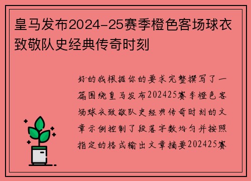 皇马发布2024-25赛季橙色客场球衣 致敬队史经典传奇时刻 皇马发布2024-25赛季橙色客场球衣 致敬队史经典传奇时刻