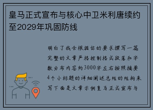 皇马正式宣布与核心中卫米利唐续约至2029年巩固防线 皇马正式宣布与核心中卫米利唐续约至2029年巩固防线