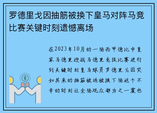 罗德里戈因抽筋被换下皇马对阵马竞比赛关键时刻遗憾离场 罗德里戈因抽筋被换下皇马对阵马竞比赛关键时刻遗憾离场