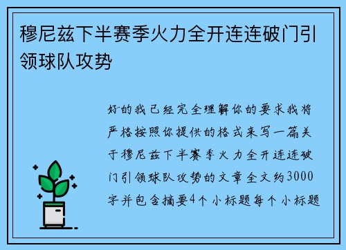 穆尼兹下半赛季火力全开连连破门引领球队攻势 穆尼兹下半赛季火力全开连连破门引领球队攻势