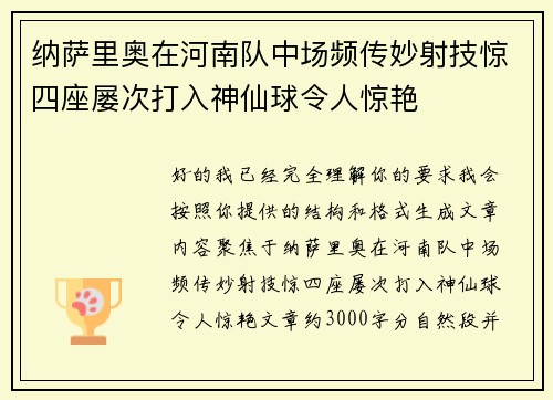 纳萨里奥在河南队中场频传妙射技惊四座屡次打入神仙球令人惊艳 纳萨里奥在河南队中场频传妙射技惊四座屡次打入神仙球令人惊艳