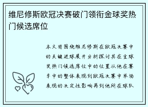 维尼修斯欧冠决赛破门领衔金球奖热门候选席位 维尼修斯欧冠决赛破门领衔金球奖热门候选席位