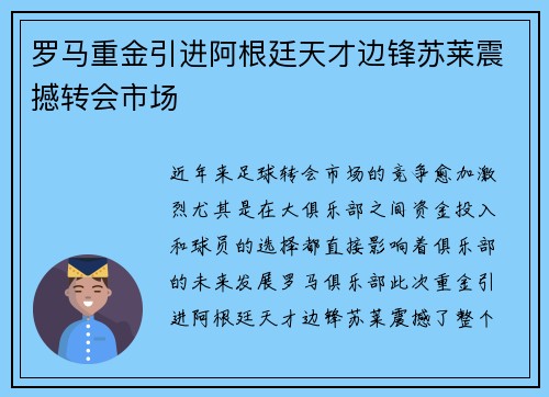 罗马重金引进阿根廷天才边锋苏莱震撼转会市场 罗马重金引进阿根廷天才边锋苏莱震撼转会市场