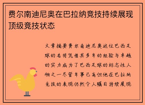 费尔南迪尼奥在巴拉纳竞技持续展现顶级竞技状态 费尔南迪尼奥在巴拉纳竞技持续展现顶级竞技状态