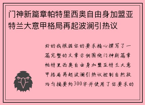 门神新篇章帕特里西奥自由身加盟亚特兰大意甲格局再起波澜引热议 门神新篇章帕特里西奥自由身加盟亚特兰大意甲格局再起波澜引热议