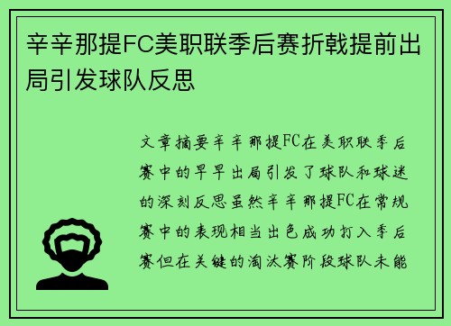 辛辛那提FC美职联季后赛折戟提前出局引发球队反思