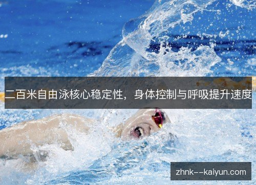 二百米自由泳核心稳定性，身体控制与呼吸提升速度
