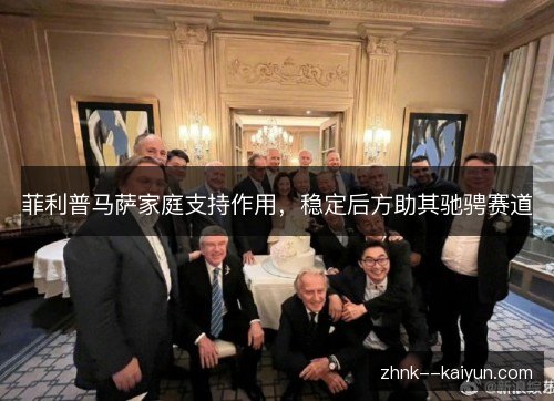 菲利普马萨家庭支持作用,稳定后方助其驰骋赛道 菲利普马萨家庭支持作用,稳定后方助其驰骋赛道