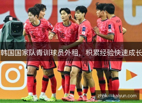 韩国国家队青训球员外租，积累经验快速成长